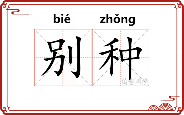 别种