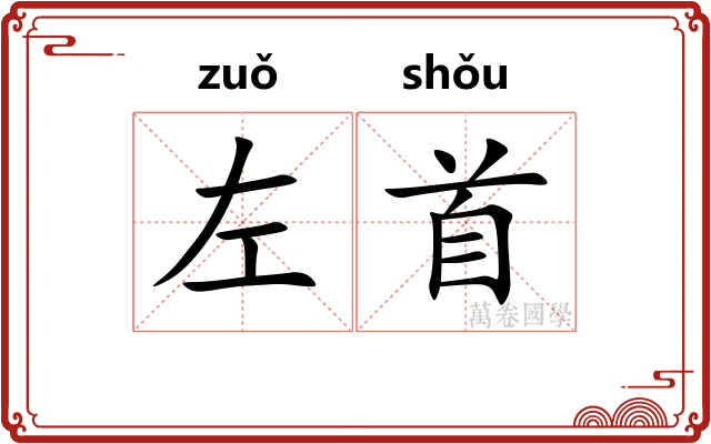 左首 左首