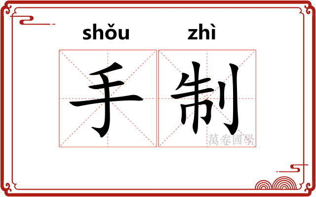 手制