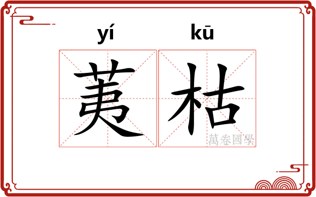 荑枯
