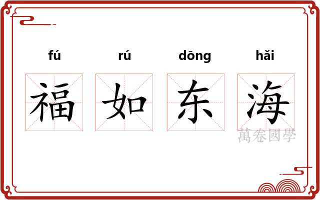 福如东海