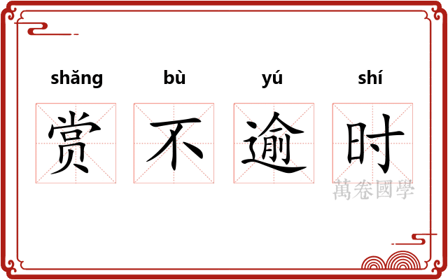 赏不逾时
