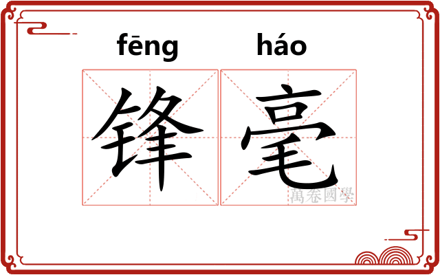 锋毫