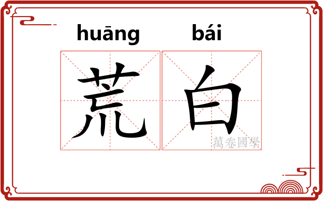 荒白