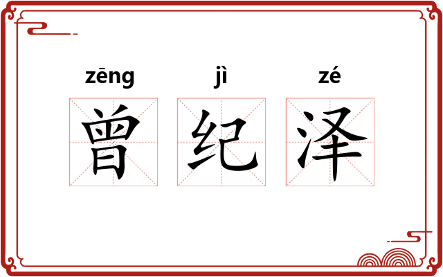 曾纪泽