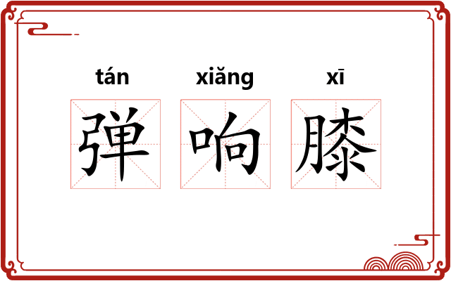 弹响膝