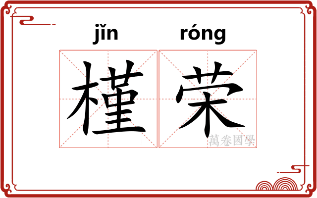 槿荣