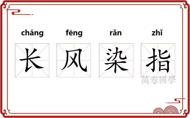 长风染指