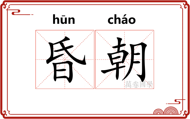 昏朝