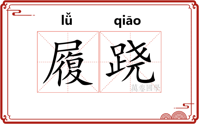 履跷