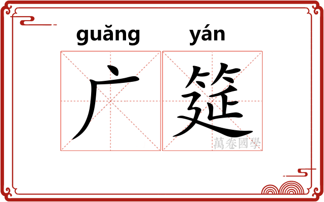 广筵 广筵