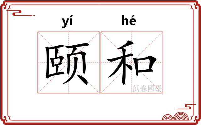 颐和