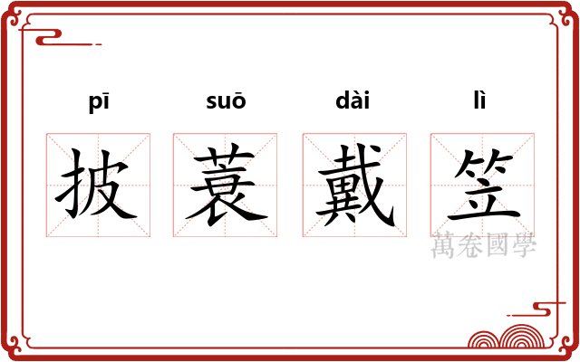 披蓑戴笠