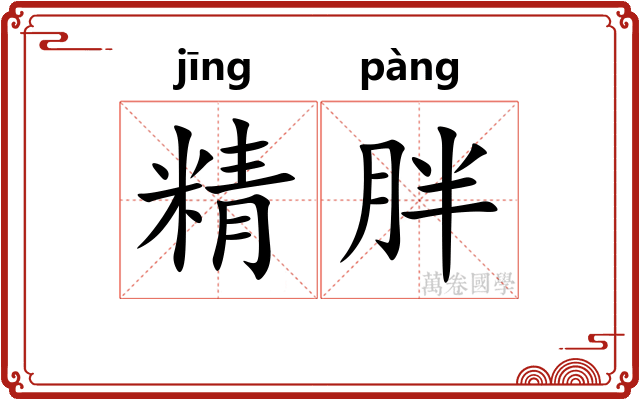 精胖