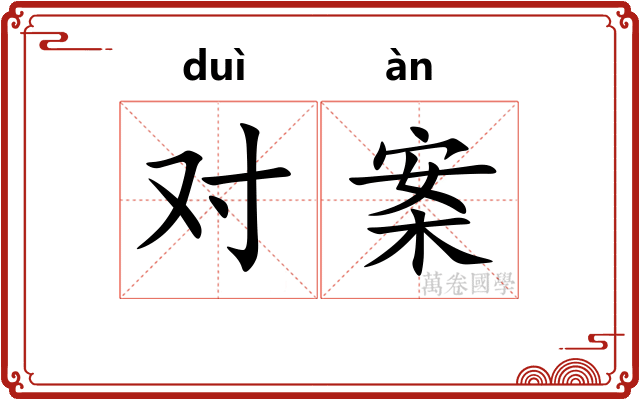 对案