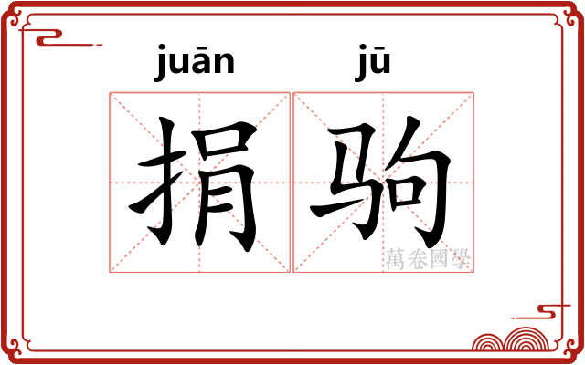 捐驹