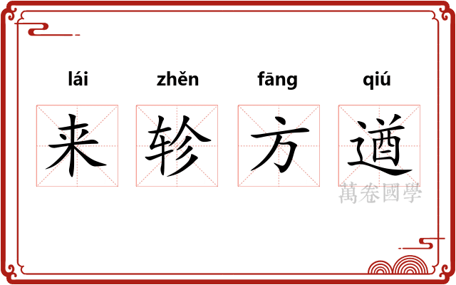 来轸方遒 来轸方遒