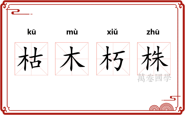 枯木朽株 枯木朽株