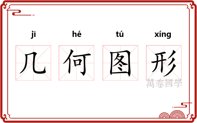 几何图形