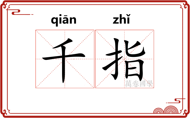 千指