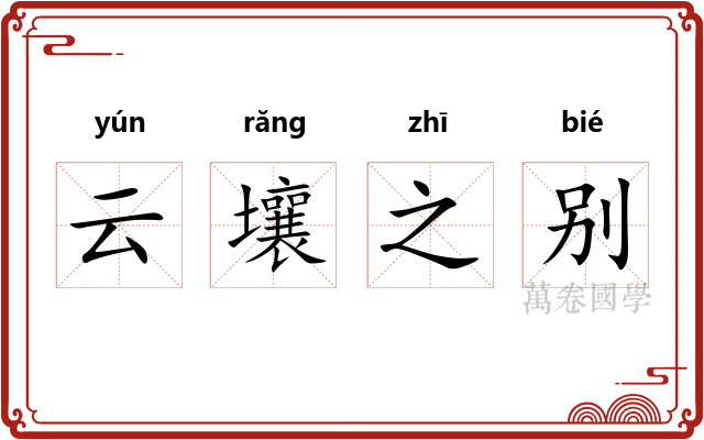 云壤之别