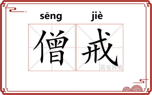 僧戒