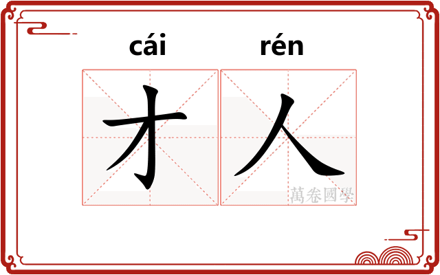 才人 才人