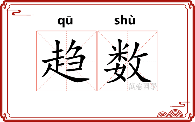 趋数 趋数