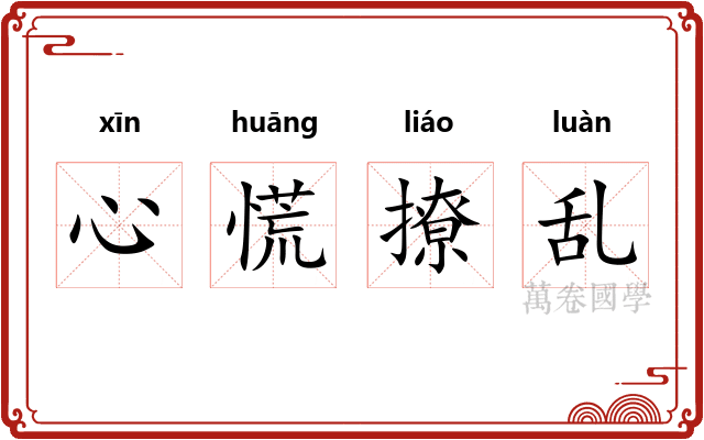 心慌撩乱 心慌撩乱
