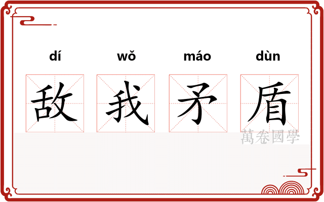 敌我矛盾 敌我矛盾