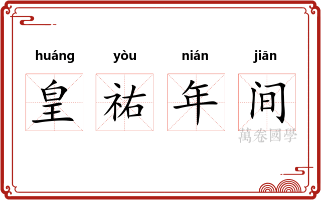 皇祐年间 皇祐年间