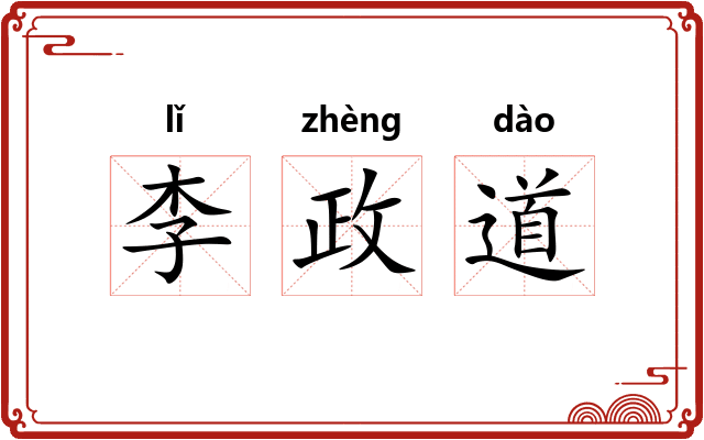 李政道 李政道
