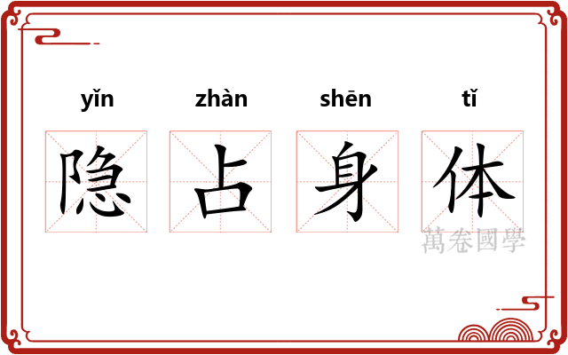 隐占身体