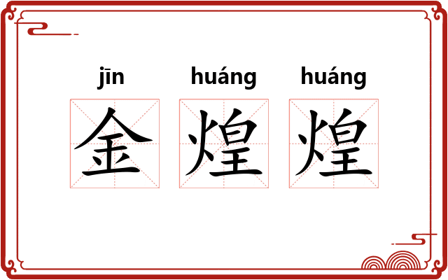 金煌煌 金煌煌