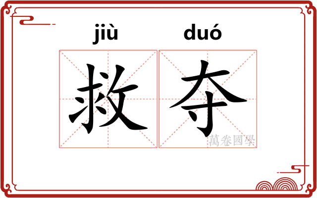 救夺