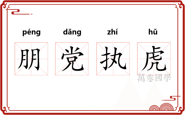 朋党执虎 朋党执虎