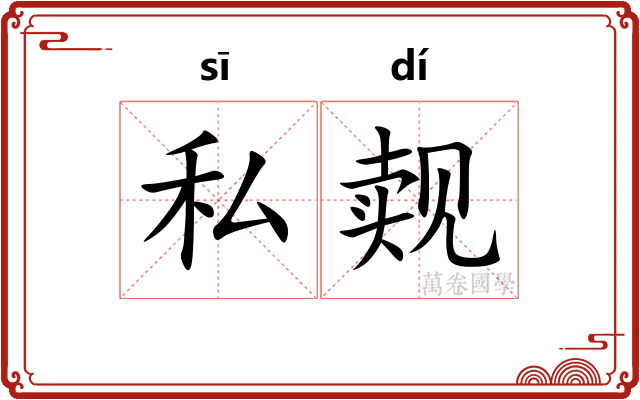 私觌