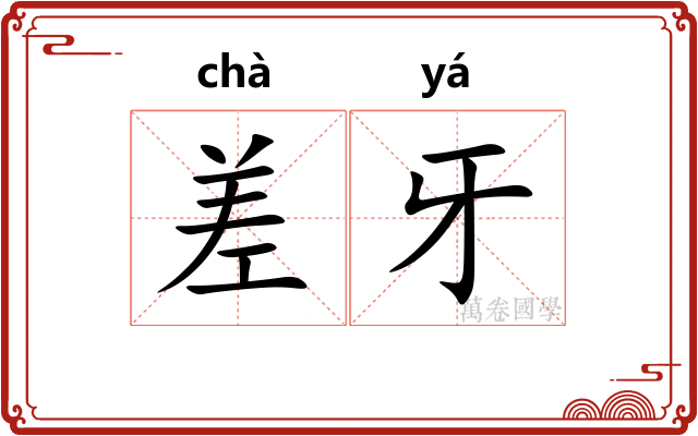 差牙 差牙