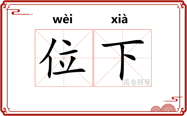 位下