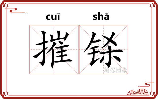摧铩