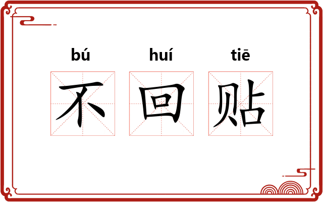 不回贴