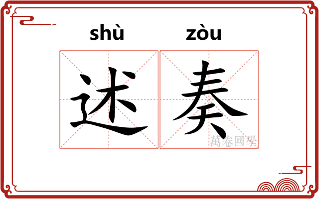 述奏