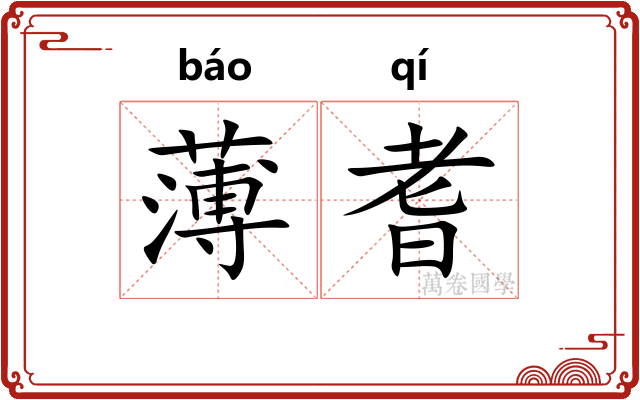 薄耆
