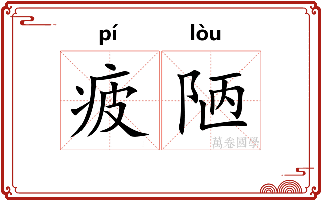 疲陋
