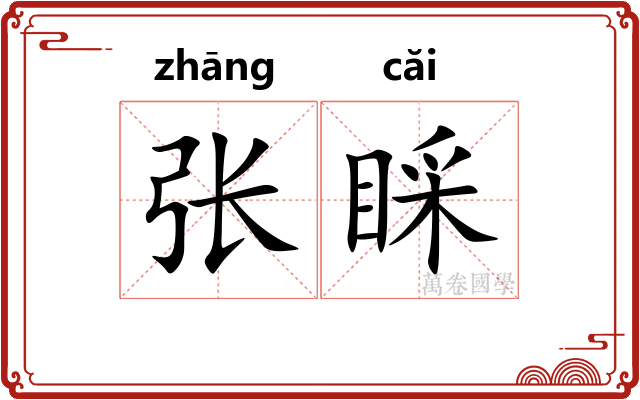 张睬