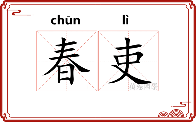 春吏