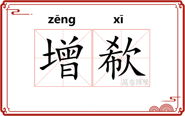 增欷