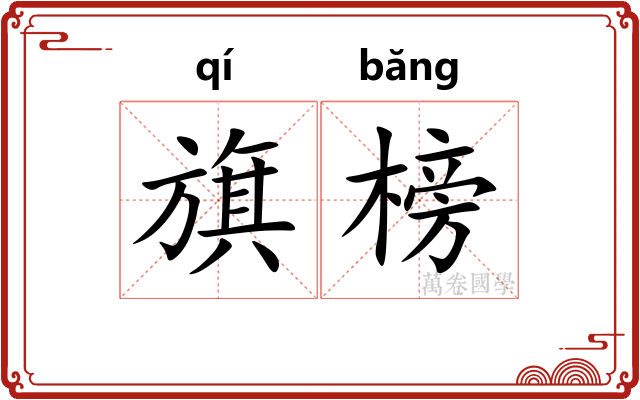 旗榜
