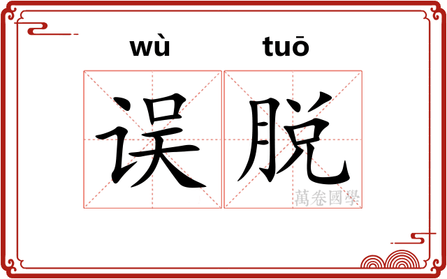 误脱 误脱