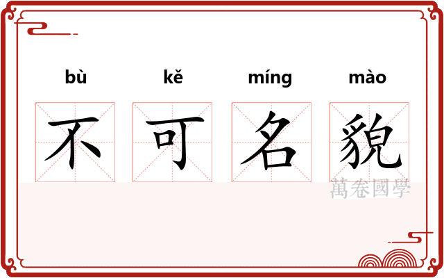 不可名貌